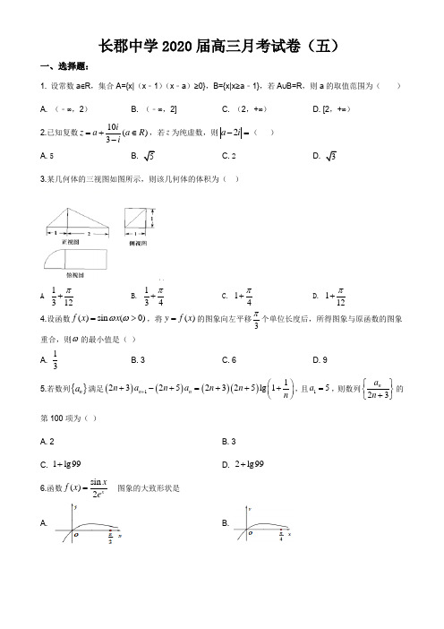 2020届湖南省长沙市长郡中学高三第五次月考数学(理)试题及答案