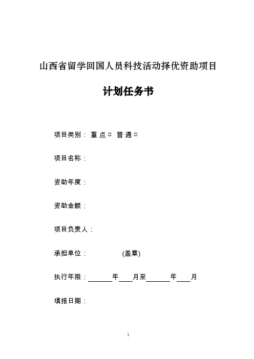 山西留学回国人员科技活动择优资助项目