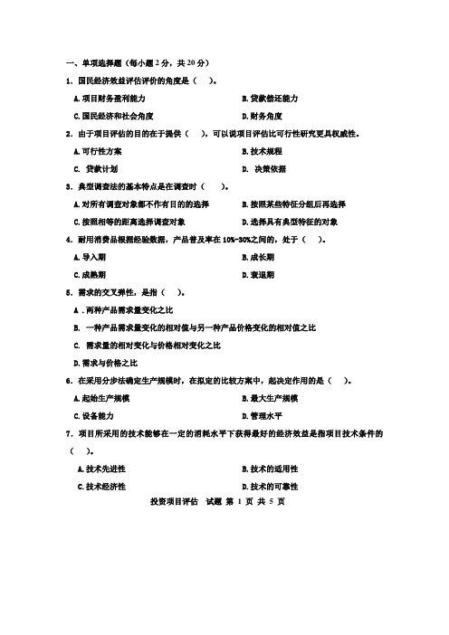 投资项目评估试题与答案