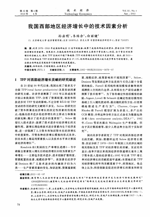 我国西部地区经济增长中的技术因素分析