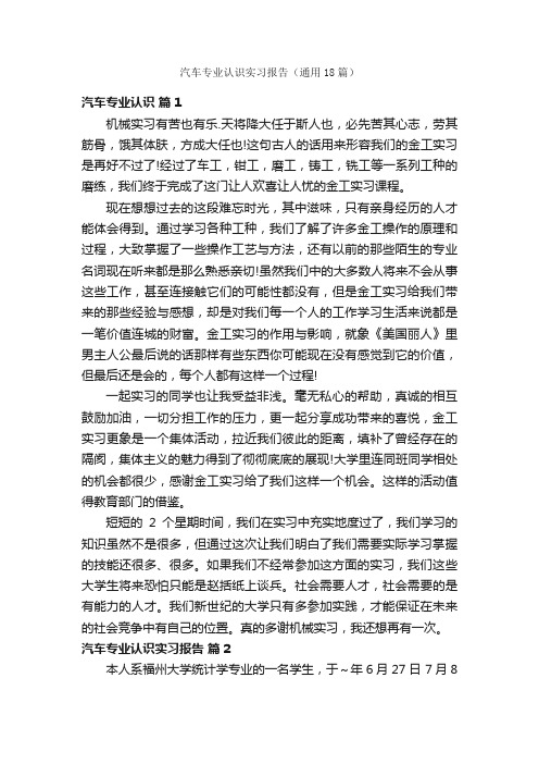 汽车专业认识实习报告（通用18篇）