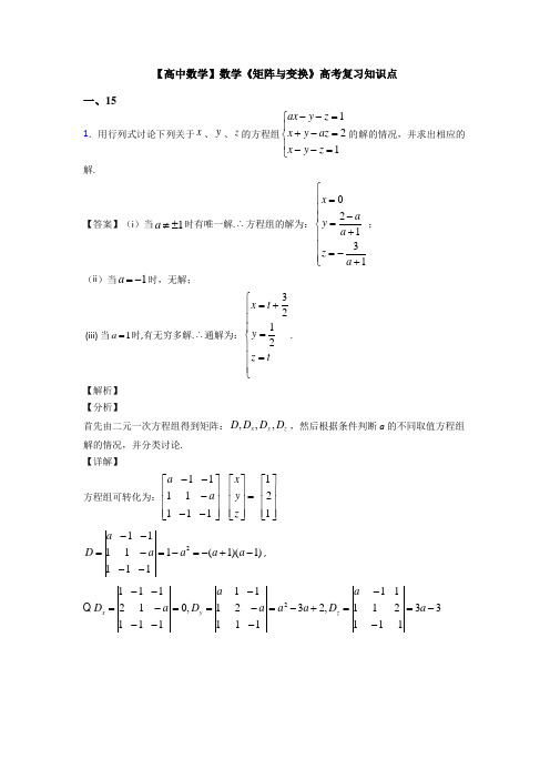 高考数学压轴专题人教版备战高考《矩阵与变换》全集汇编含解析