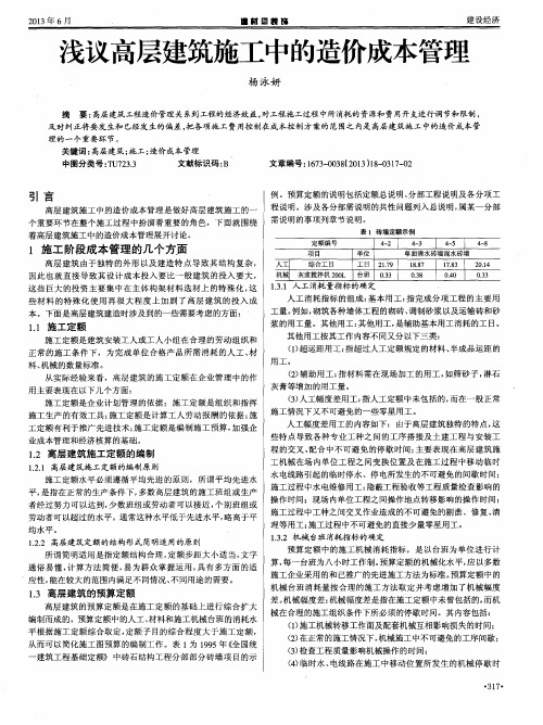 浅议高层建筑施工中的造价成本管理