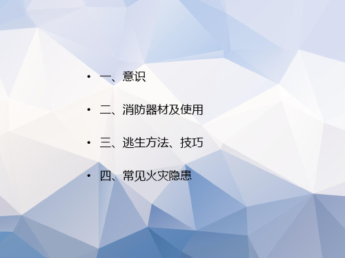 公司消防培训PPT课件