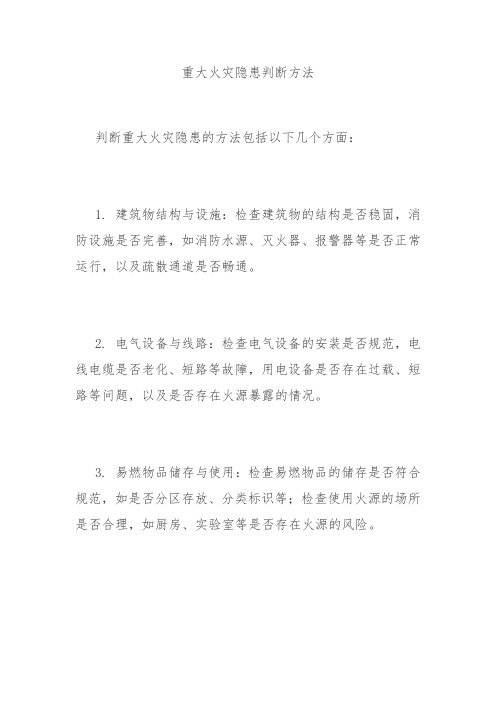 重大火灾隐患判断方法