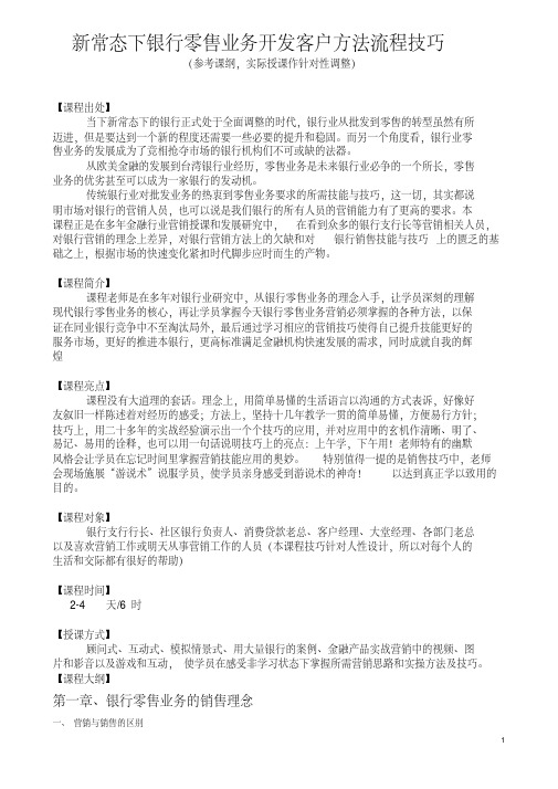 新常态下银行零售业务开发客户方法流程技巧__辅导讲义