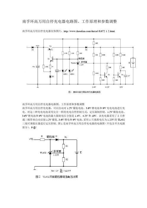 南孚环高万用自停充电器电路图、工作原理和参数调整