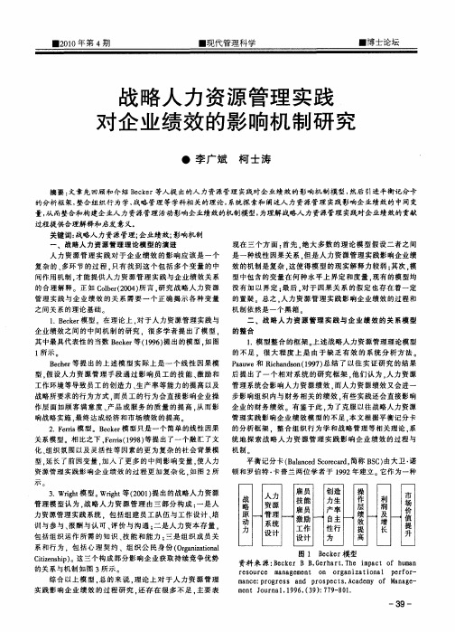 战略人力资源管理实践对企业绩效的影响机制研究