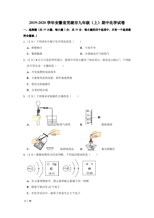 【精品初三化学试卷】2019年安徽省芜湖市九年级(上)期中化学试卷+答案