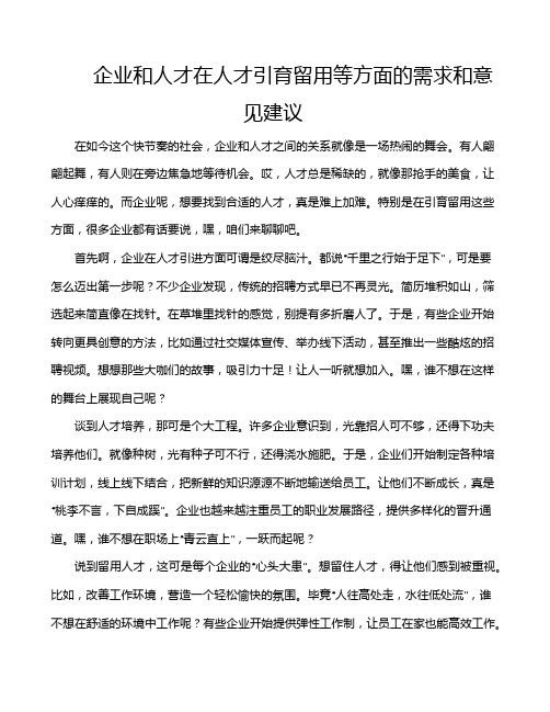 企业和人才在人才引育留用等方面的需求和意见建议