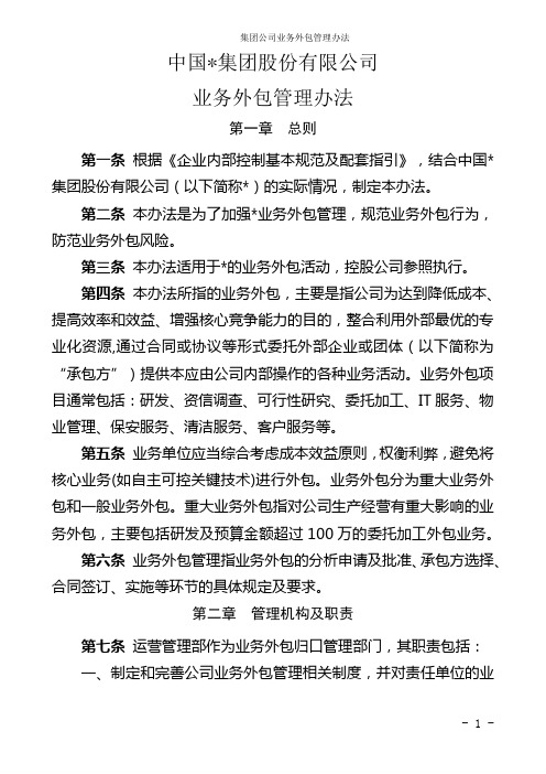 集团公司业务外包管理办法