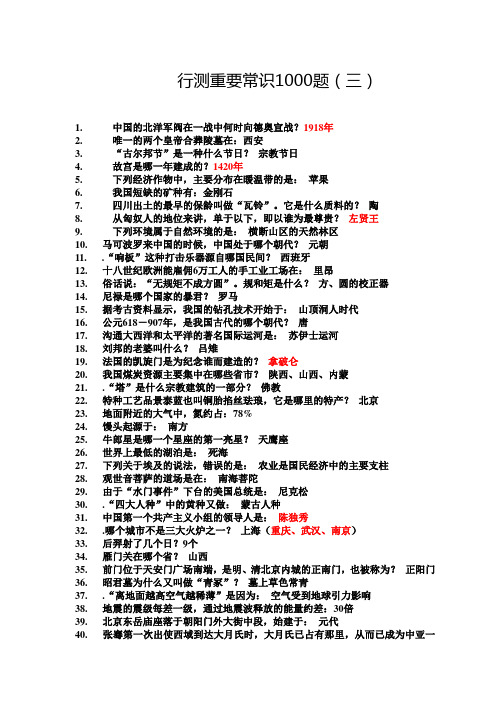 行测重要常识1000题