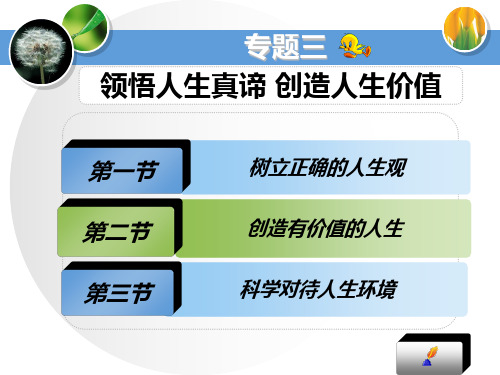 专题三领悟人生真谛创造人生价值树立正确的人生观-PPT精选文档