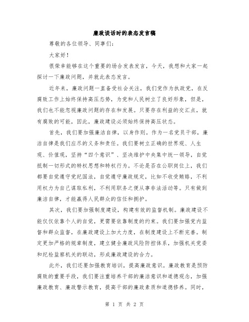 廉政谈话时的表态发言稿