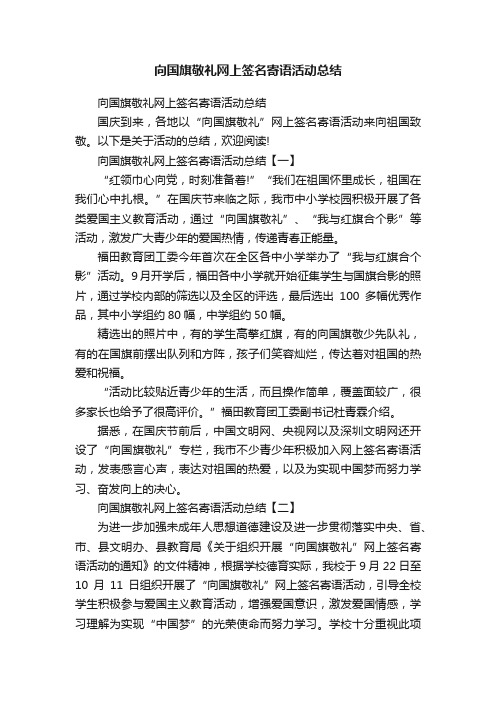 向国旗敬礼网上签名寄语活动总结