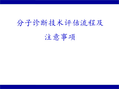 分子诊断评审流程及注意事项