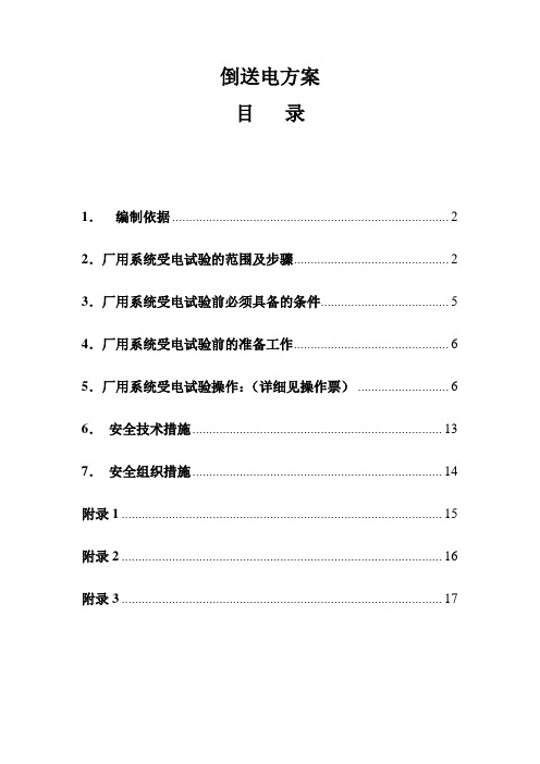 倒送电方案