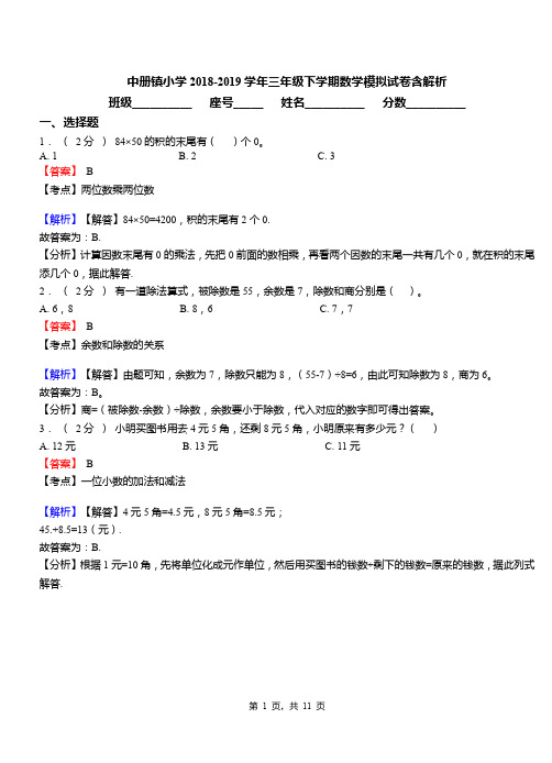 中册镇小学2018-2019学年三年级下学期数学模拟试卷含解析