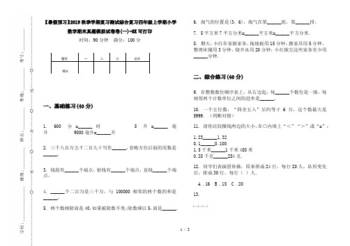 【暑假预习】2019秋季学期复习测试综合复习四年级上学期小学数学期末真题模拟试卷卷(一)-8K可打印