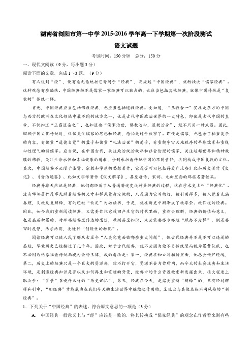 【精品】【全国百强校】湖南省浏阳市第一中学2015-2016学年高一下学期第一次阶段测试语文试题(原卷版)
