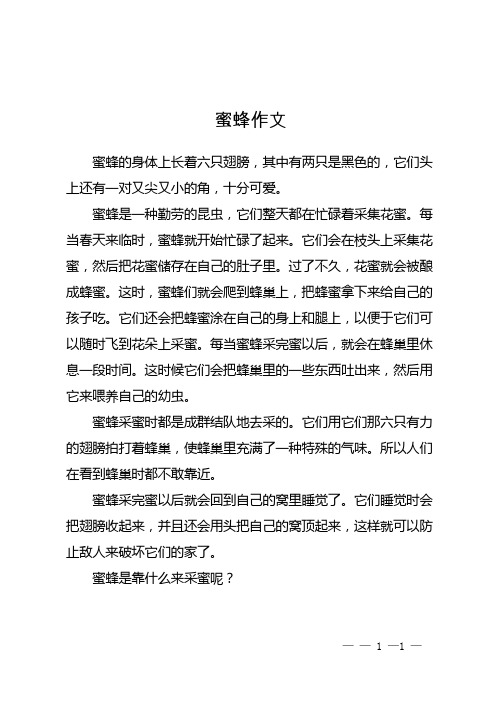 我们家的小蜜蜂作文400字