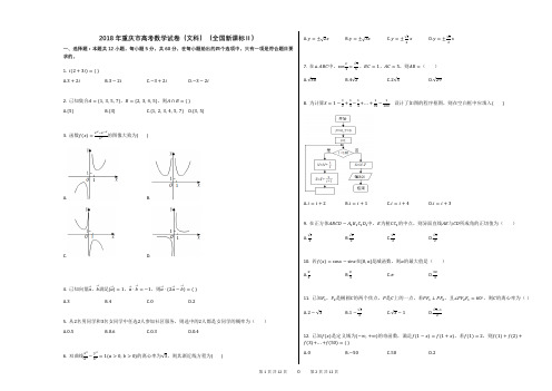 2018年重庆市高考数学试卷(文科)(全国新课标Ⅱ)