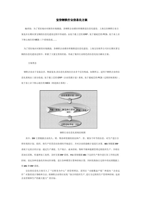 宝信钢铁行业信息化方案