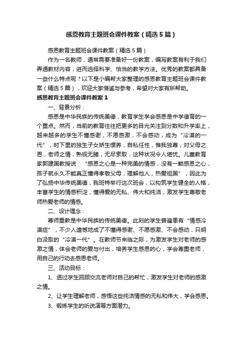 感恩教育主题班会课件教案（精选5篇）