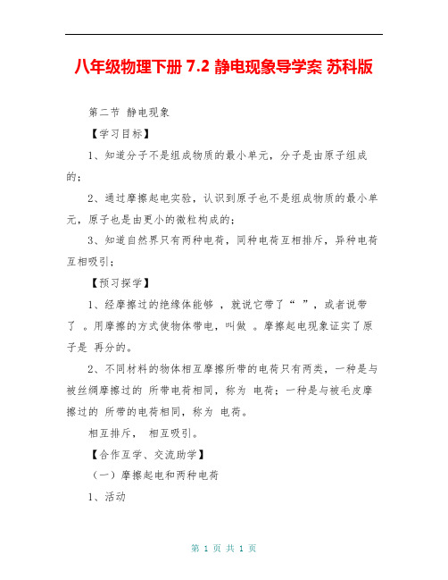 八年级物理下册 7.2 静电现象导学案 苏科版