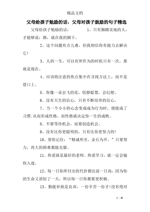 父母给孩子勉励的话,父母对孩子鼓励的句子精选