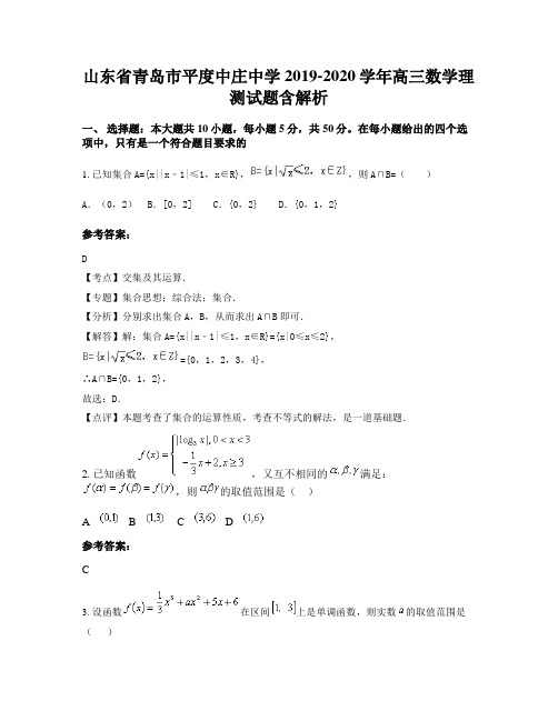 山东省青岛市平度中庄中学2019-2020学年高三数学理测试题含解析