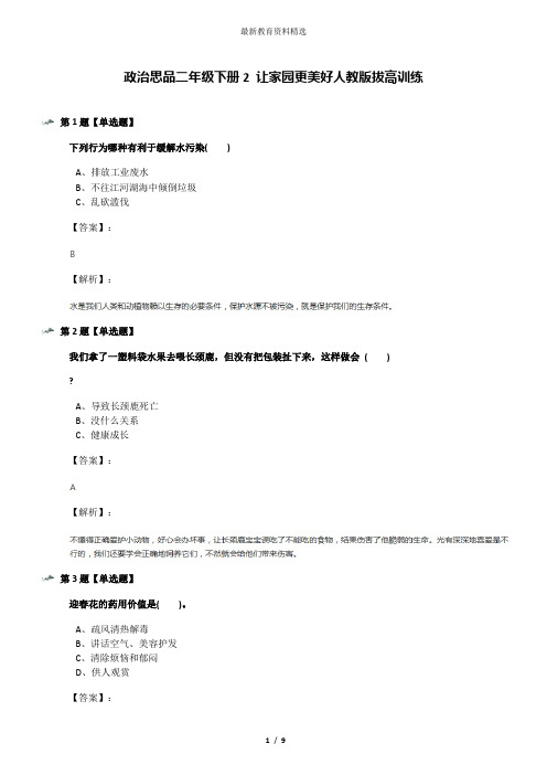 政治思品二年级下册2 让家园更美好人教版拔高训练