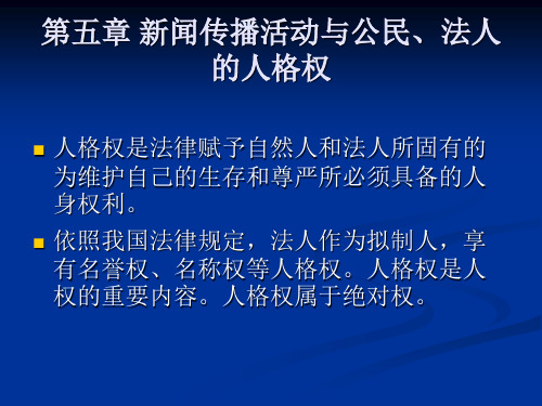 第5章 新闻传播活动与公民、法人的人格权