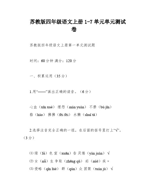 苏教版四年级语文上册1-7单元单元测试卷