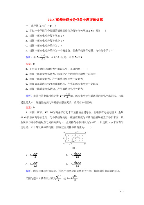 2014高考物理 抢分必备专题突破训练8