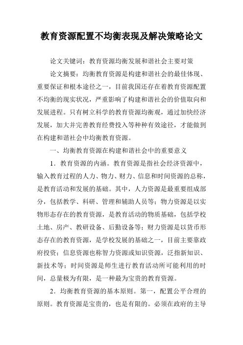 教育资源配置不均衡表现及解决策略论文