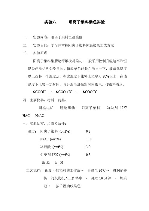 阳离子染料染色实验