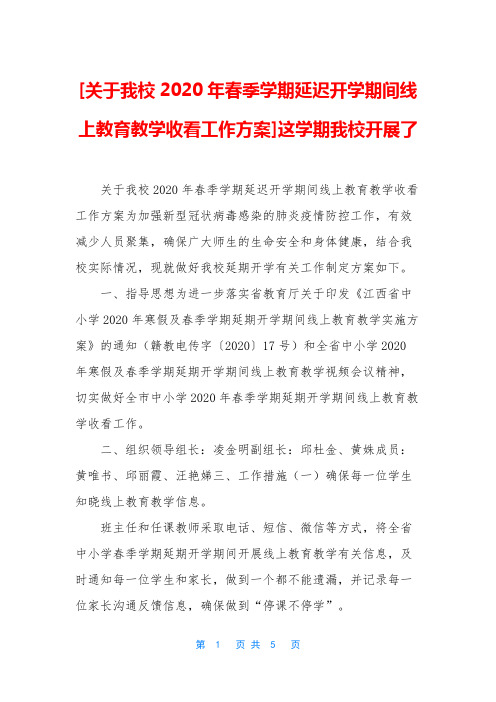 [关于我校2020年春季学期延迟开学期间线上教育教学收看工作方案]这学期我校开展了