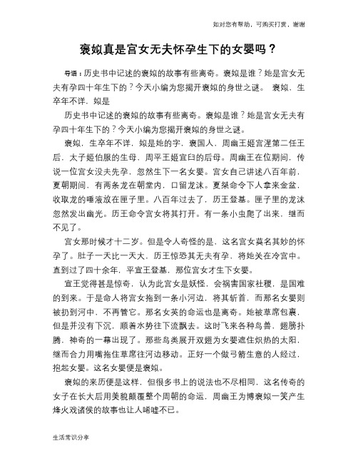 历史趣谈褒姒真是宫女无夫怀孕生下的女婴吗?