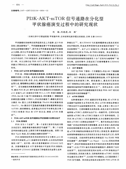 PI3K-AKT-mTOR信号通路在分化型甲状腺癌演变过程中的研究现状