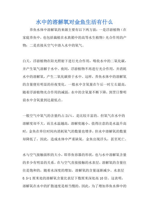 水中的溶解氧对金鱼生活有什么