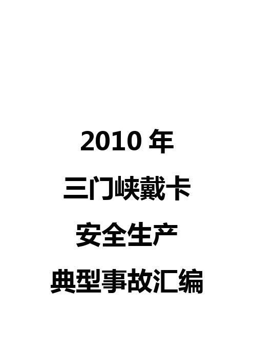 2010年安全事故汇编