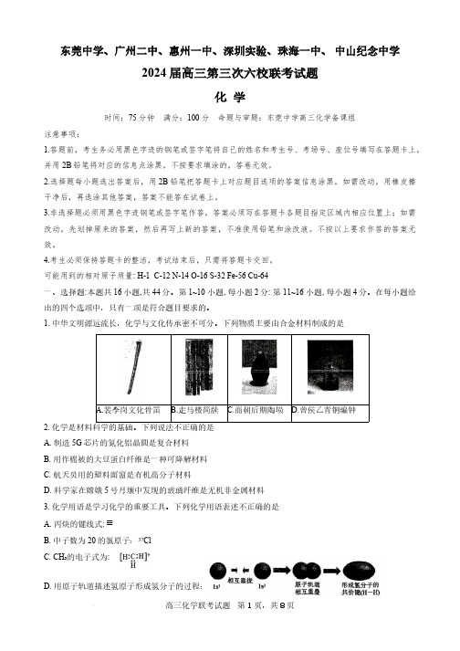 2024届广东省高三第三次六校联考化学试题及答案