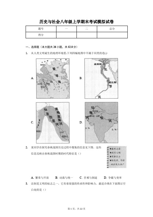 人教版历史与社会八年级上学期末考试模拟试卷