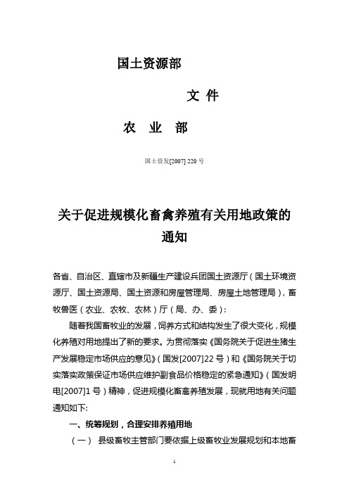 关于促进规模化畜禽养殖有关用地政策的通知(国土资发[2007] 220号)