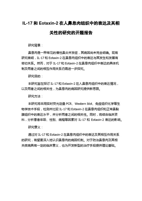 IL-17和Eotaxin-2在人鼻息肉组织中的表达及其相关性的研究的开题报告