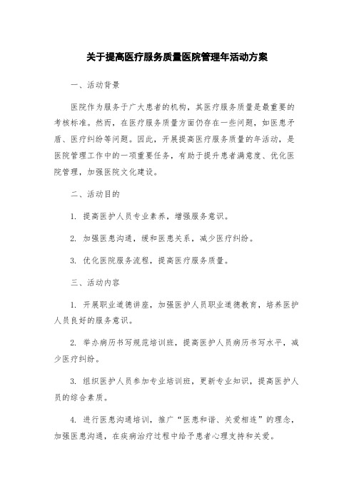 关于提高医疗服务质量医院管理年活动方案