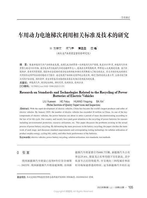 车用动力电池梯次利用相关标准及技术的研究