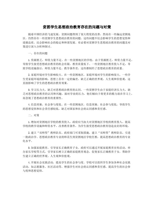 贫困学生思想政治教育存在的问题与对策