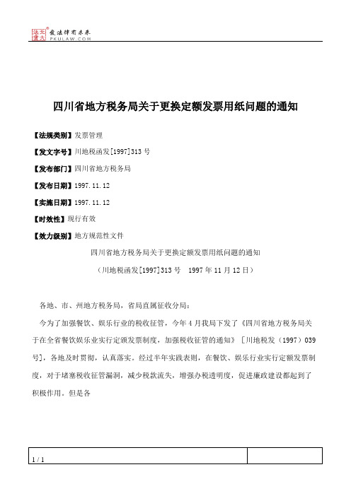 四川省地方税务局关于更换定额发票用纸问题的通知